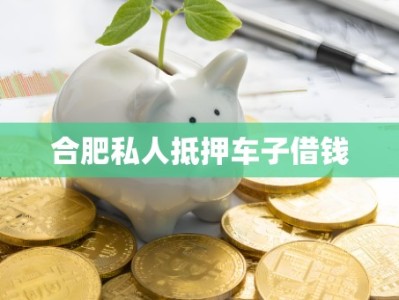 合肥私人抵押車子借錢